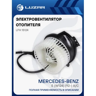 Электровентилятор отопителя для автомобилей Mercedes-Benz E (W124) (92-) A/C- LFh 15124 LUZAR