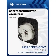 Электровентилятор отопителя для автомобилей Mercedes-Benz S (W140) (91-) LFh 1514 LUZAR