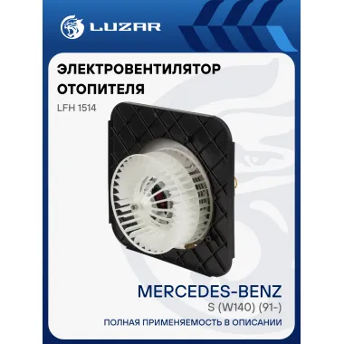 Электровентилятор отопителя для автомобилей Mercedes-Benz S (W140) (91-) LFh 1514 LUZAR