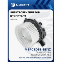 Электровентилятор отопителя для автомобилей Mercedes GLE (C167;V167) (19-)/GLS (X167) (19-) LFh 1516 LUZAR