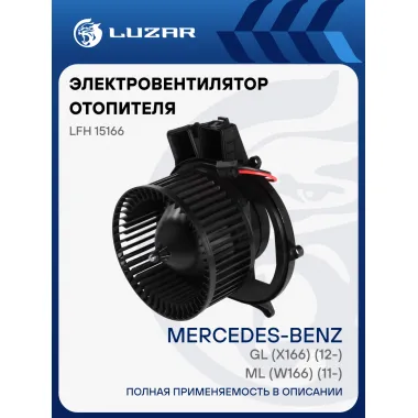 Электровентилятор отопителя для автомобилей Mercedes-Benz ML (W166) (11-)/GL (X166) (12-) LFh 15166 LUZAR
