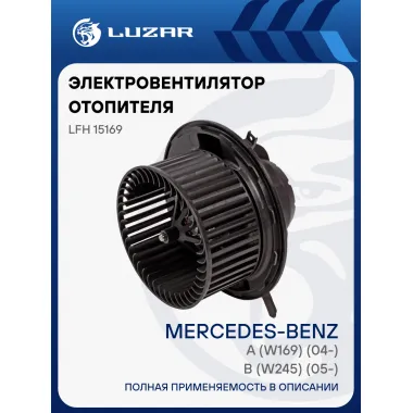 Электровентилятор отопителя для автомобилей Mercedes-Benz A (W169) (04-)/B (W245) (05-) LFh 15169 LUZAR