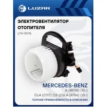 Электровентилятор отопителя для автомобилей Mercedes-Benz A (W176) (12-)/CLA (C117) (13-)/GLA (X156) (13-) LFh 15176 LUZAR