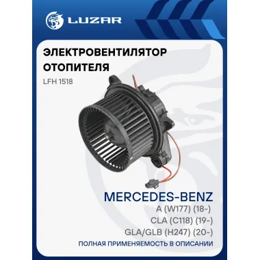 Электровентилятор отопителя для автомобилей Mercedes-Benz GLA/GLB (H247) (20-)/CLA (C118) (19-)/A (W177) (18-) LFh 1518 LUZAR