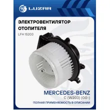 Электровентилятор отопителя для автомобилей Mercedes-Benz C (W203) (00-) LFh 15203 LUZAR