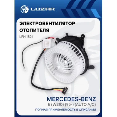 Электровентилятор отопителя для автомобилей Mercedes-Benz E (W210) (95-) (auto A/C) LFh 1521 LUZAR