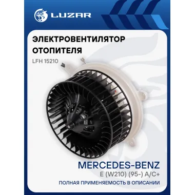 Электровентилятор отопителя для автомобилей Mercedes-Benz E (W210) (95-) A/C+ LFh 15210 LUZAR
