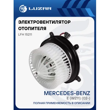 Электровентилятор отопителя для автомобилей Mercedes-Benz E (W211) (02-) LFh 15211 LUZAR