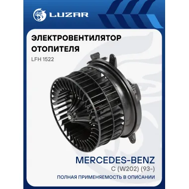 Электровентилятор отопителя для автомобилей Mercedes-Benz C (W202) (93-) LFh 1522 LUZAR