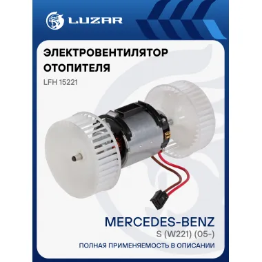 Электровентилятор отопителя для автомобилей Mercedes-Benz S (W221) (05-) LFh 15221 LUZAR