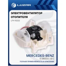 Электровентилятор отопителя для автомобилей Mercedes-Benz S (W222) (13-) (в сборе с кожухом) LFh 15222 LUZAR