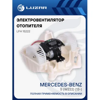 Электровентилятор отопителя для автомобилей Mercedes-Benz S (W222) (13-) (в сборе с кожухом) LFh 15222 LUZAR
