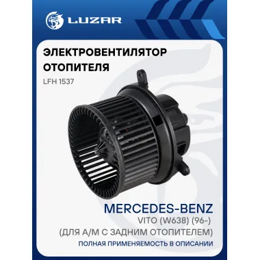Электровентилятор отопителя для автомобилей Mercedes-Benz Vito (W638) (96-) (для а/м с задним отопителем) LFh 1537 LUZAR