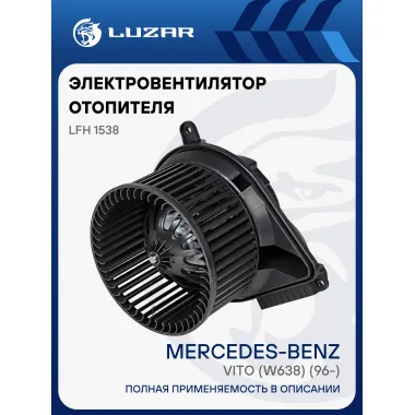 Электровентилятор отопителя для автомобилей Mercedes-Benz Vito (W638) (96-) LFh 1538 LUZAR