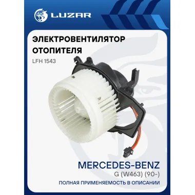Электровентилятор отопителя для автомобилей Mercedes-Benz G (W463) (90-) LFh 1543 LUZAR