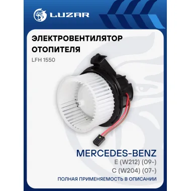 Электровентилятор отопителя для автомобилей Mercedes-Benz C (W204) (07-)/E (W212) (09-) (плоские контакты) LFh 1550 LUZAR
