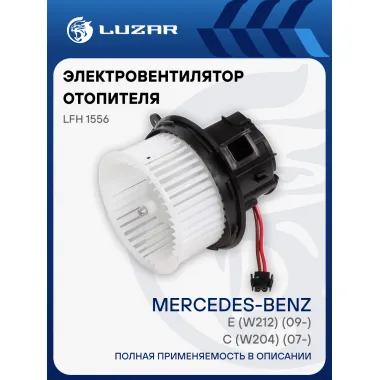 Электровентилятор отопителя для автомобилей Mercedes-Benz C (W204) (07-)/E (W212) (09-) (круглые контакты) LFh 1556 LUZAR