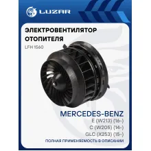Электровентилятор отопителя для автомобилей Mercedes C (W205) (14-)/E (W213) (16-)/GLC (X253) (15-) LFh 1560 LUZAR
