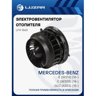 Электровентилятор отопителя для автомобилей Mercedes C (W205) (14-)/E (W213) (16-)/GLC (X253) (15-) LFh 1560 LUZAR