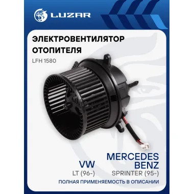 Электровентилятор отопителя для автомобилей Mercedes-Benz Sprinter (95-)/VW LT (96-) LFh 1580 LUZAR