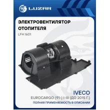 Электровентилятор отопителя для автомобилей Iveco Eurocargo (91-) I-III (до 2015 г.) LFh 1601 LUZAR