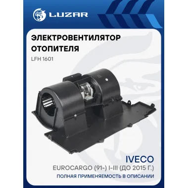 Электровентилятор отопителя для автомобилей Iveco Eurocargo (91-) I-III (до 2015 г.) LFh 1601 LUZAR