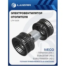 Электровентилятор отопителя для автомобилей Iveco Eurotrakker (93-)/Eurostar (93-)/Trakker (04-) LFh 1604 LUZAR