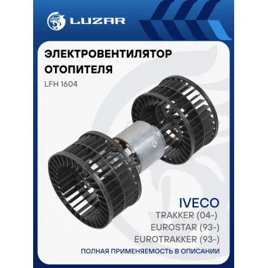 Электровентилятор отопителя для автомобилей Iveco Eurotrakker (93-)/Eurostar (93-)/Trakker (04-) LFh 1604 LUZAR