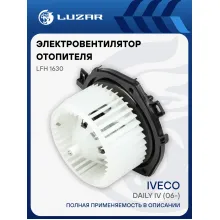 Электровентилятор отопителя для автомобилей Iveco Daily IV (06-) LFh 1630 LUZAR