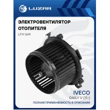 Электровентилятор отопителя для автомобилей Iveco Daily V (11-) LFh 1641 LUZAR