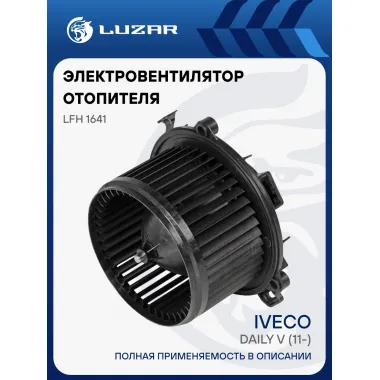 Электровентилятор отопителя для автомобилей Iveco Daily V (11-) LFh 1641 LUZAR