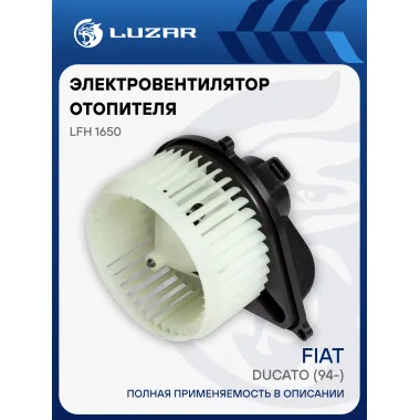 Электровентилятор отопителя для автомобилей Fiat Ducato (94-) LFh 1650 LUZAR