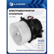 Электровентилятор отопителя для автомобилей Audi A4 (10-)/A5 (13-)/Q5 (13-) LFh 1840 LUZAR