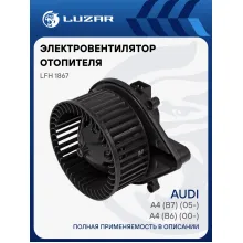 Электровентилятор отопителя для автомобилей Audi A4 (B6) (00-)/A4 (B7) (05-) LFh 1867 LUZAR