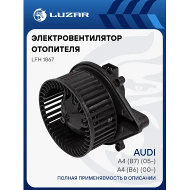 Электровентилятор отопителя для автомобилей Audi A4 (B6) (00-)/A4 (B7) (05-) LFh 1867 LUZAR