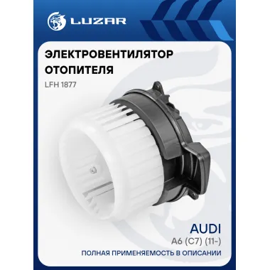 Электровентилятор отопителя для автомобилей Audi A6 (C7) (11-) LFh 1877 LUZAR