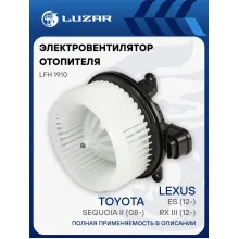 Электровентилятор отопителя для автомобилей Lexus RX III (12-)/ES (12-)/Toyota Sequoia II (08-) LFh 1910 LUZAR
