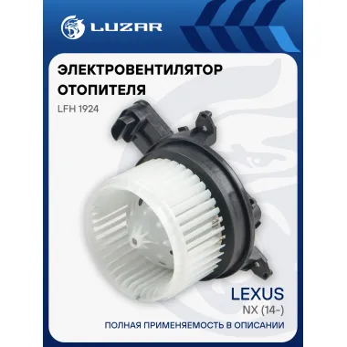Электровентилятор отопителя для автомобилей Lexus NX (14-) LFh 1924 LUZAR