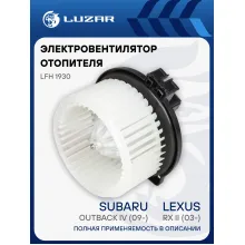 Электровентилятор отопителя для автомобилей Lexus RX II (03-)/Subaru Outback IV (09-)/Outback V (14-) LFh 1930 LUZAR