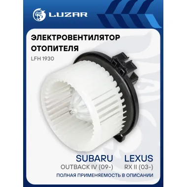 Электровентилятор отопителя для автомобилей Lexus RX II (03-)/Subaru Outback IV (09-)/Outback V (14-) LFh 1930 LUZAR