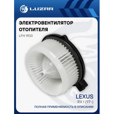 Электровентилятор отопителя для автомобилей Lexus RX I (97-) LFh 1933 LUZAR