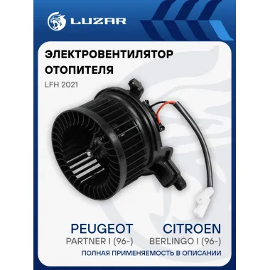 Электровентилятор отопителя для автомобилей Citroen Berlingo I (96-)/Peugeot Partner I (96-) A/C- (с 2002 г.) LFh 2021 LUZAR