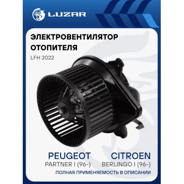 Электровентилятор отопителя для автомобилей Citroen Berlingo I (96-)/Peugeout Partner I (96-) A/C+ LFh 2022 LUZAR