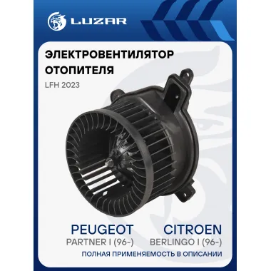 Электровентилятор отопителя для автомобилей Citroen Berlingo I (96-)/Peugeot Partner I (96-) A/C- (плоский разъем) LFh 2023 LUZAR