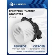 Электровентилятор отопителя для автомобилей Citroen Berlingo II (08-)/Peugeot Partner II (08-) LFh 2042 LUZAR