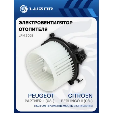 Электровентилятор отопителя для автомобилей Citroen Berlingo II (08-)/Peugeot Partner II (08-) (auto A/C) LFh 2052 LUZAR