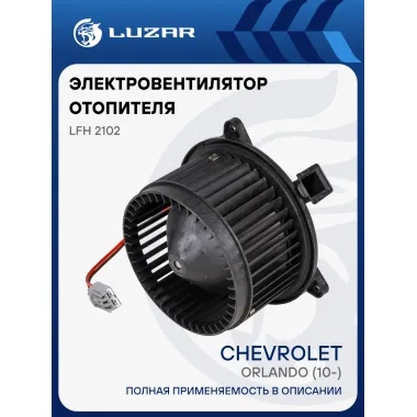 Электровентилятор отопителя для автомобилей Chevrolet Orlando (10-) LFh 2102 LUZAR