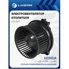 Электровентилятор отопителя для автомобилей Honda CR-V (95-) (LHD) LFh 2317 LUZAR