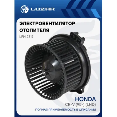 Электровентилятор отопителя для автомобилей Honda CR-V (95-) (LHD) LFh 2317 LUZAR