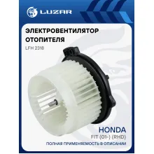 Электровентилятор отопителя для автомобилей Honda Fit (01-) (RHD) LFh 2318 LUZAR